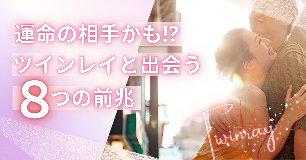 ツインレイ　出会う前兆